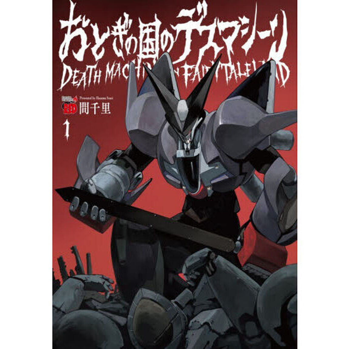 おとぎの国のデスマシーン　１