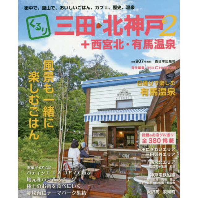 くるり三田・北神戸＋西宮北・有馬温泉　２「街中で、里山で、おいしいごはん、カフェ、歴史、温泉」