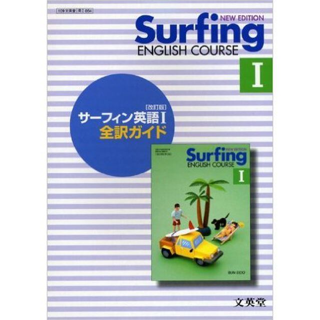 文英堂版０５４サーフィン英語１全訳ガイド
