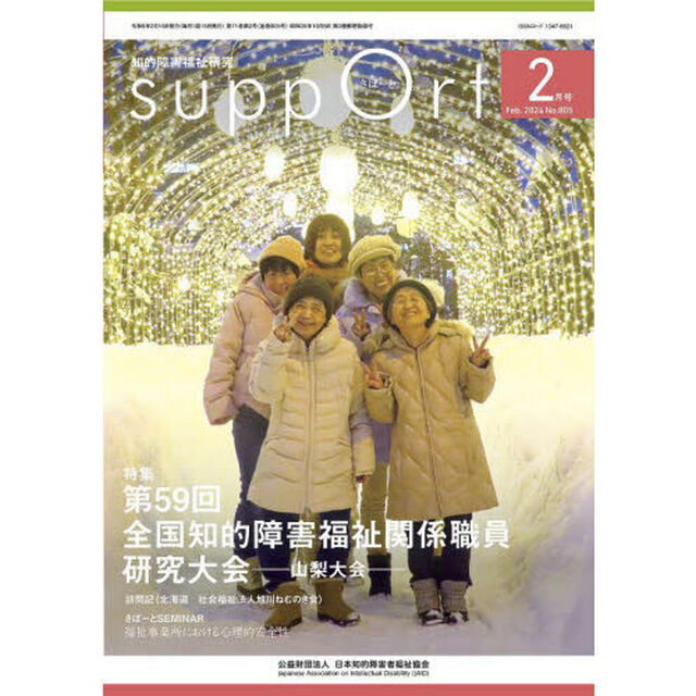 さぽーと　知的障害福祉研究　２０２４．２「〈特集〉第５９回全国知的障害福祉関係職員研究大会－山梨大会－」