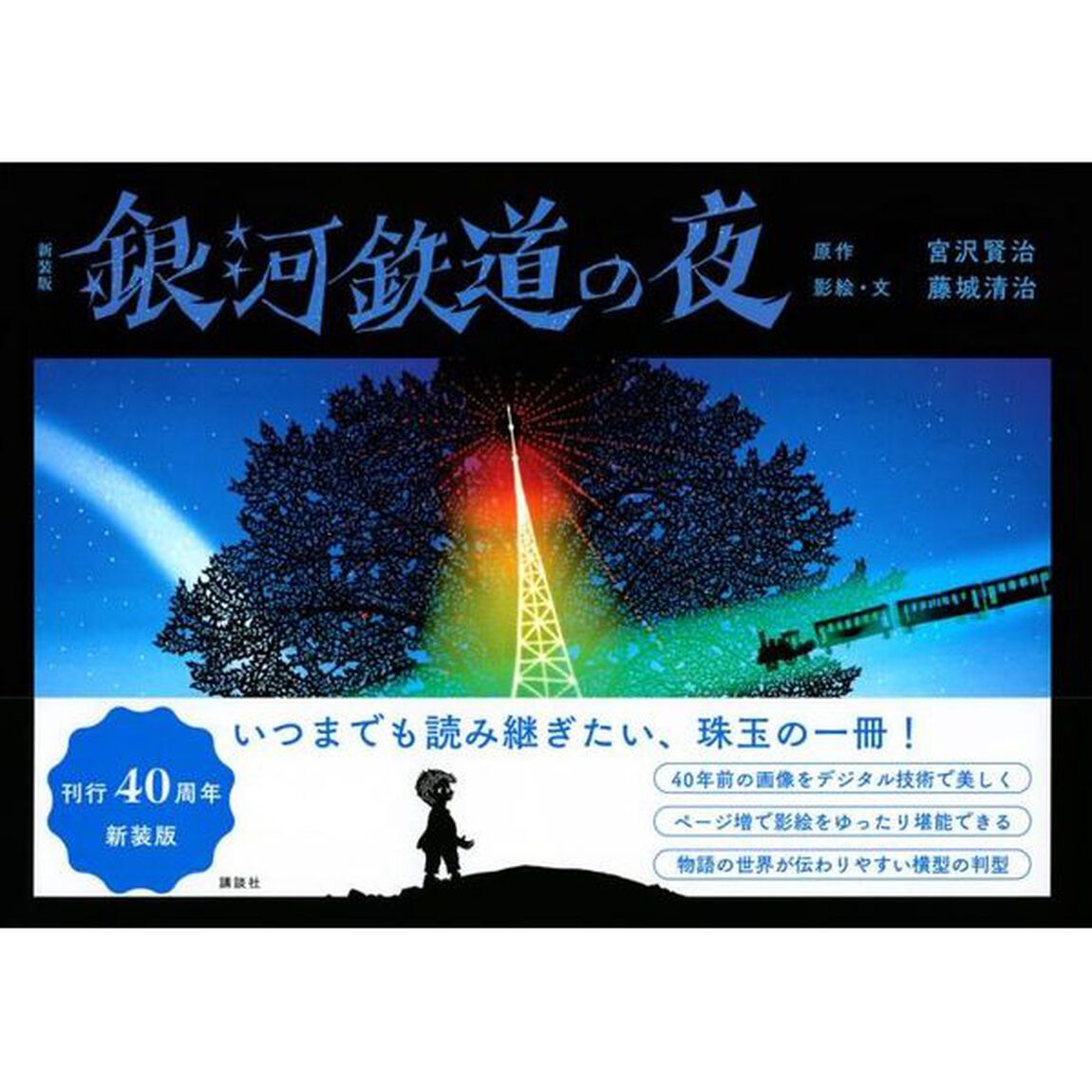 銀河鉄道の夜「新装版」