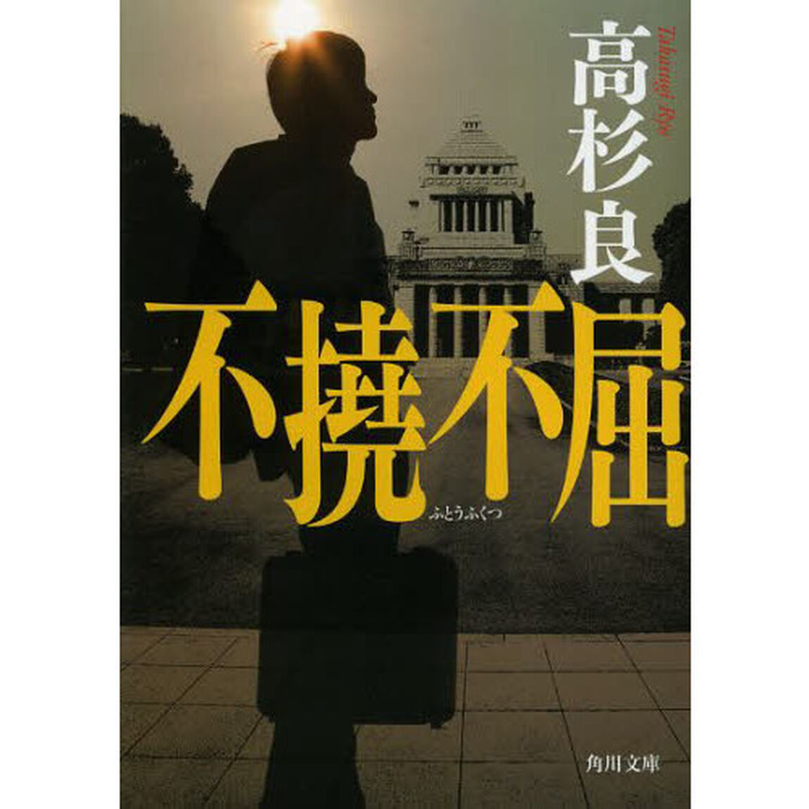 不撓不屈