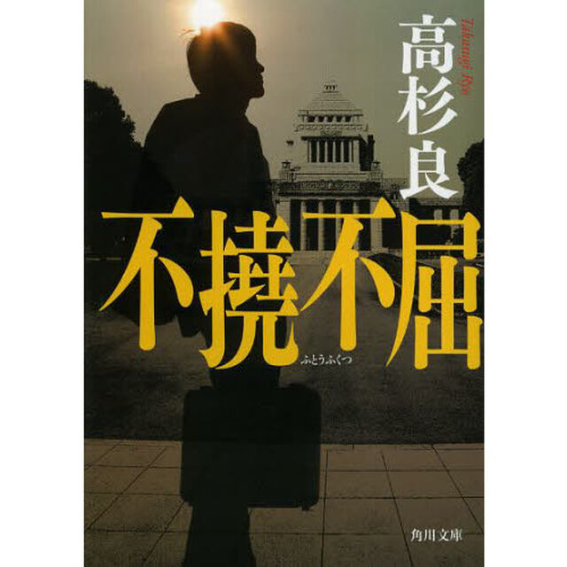 不撓不屈