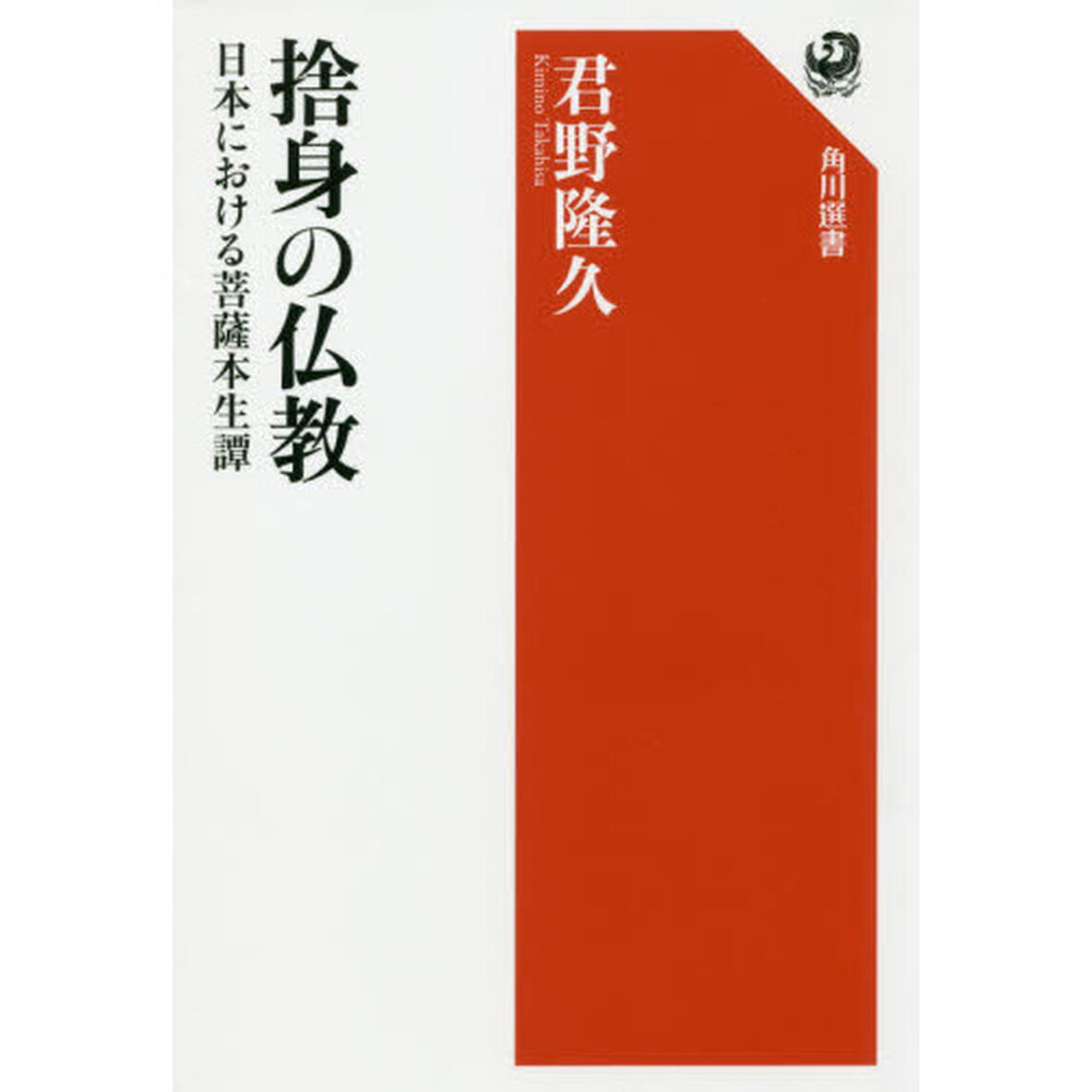 捨身の仏教　日本における菩薩本生譚
