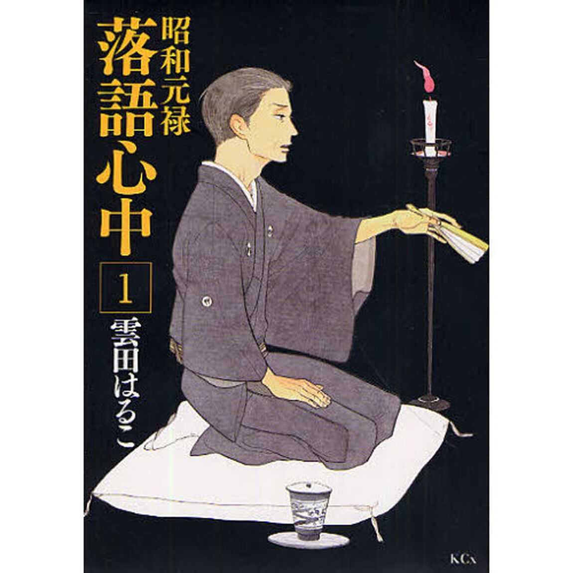 昭和元禄落語心中　１