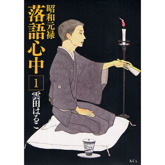 昭和元禄落語心中　１