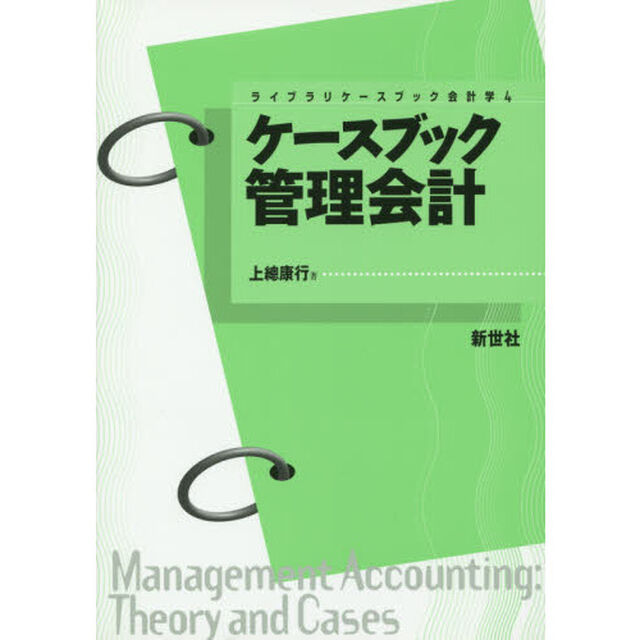 ケースブック管理会計