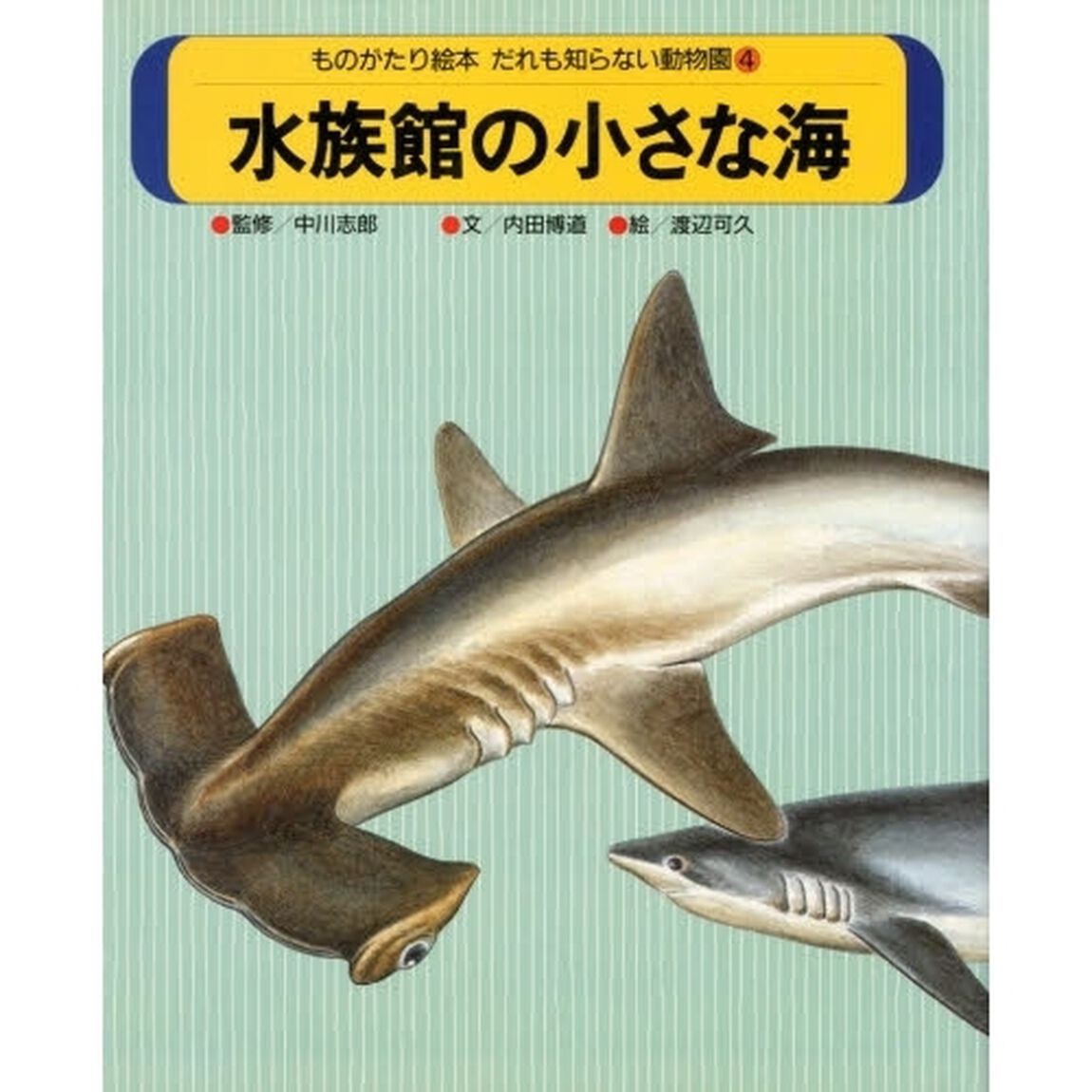 ものがたり絵本だれも知らない動物園　４「水族館の小さな海」