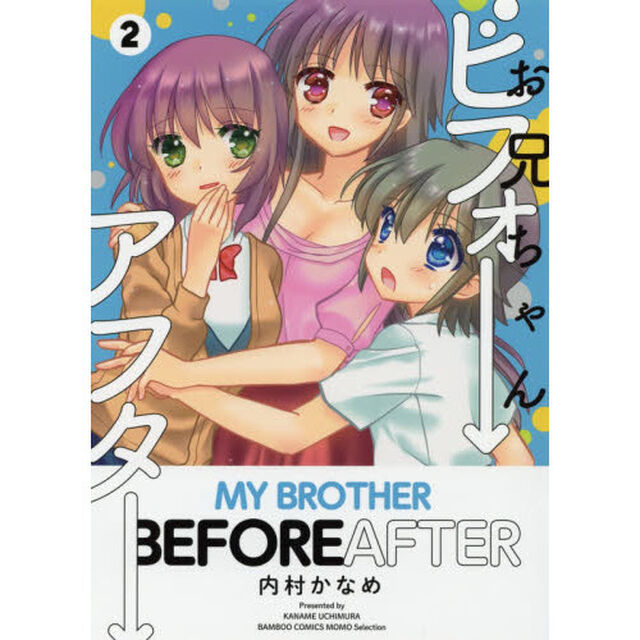 お兄ちゃんビフォーアフター　　　２