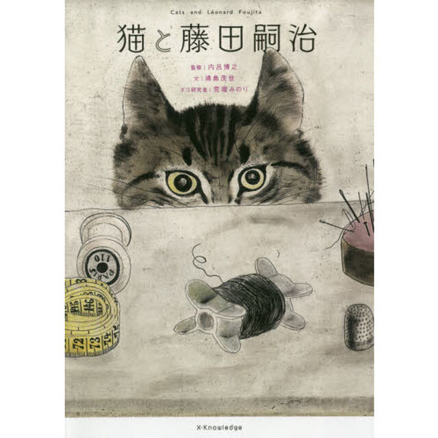 猫と藤田嗣治