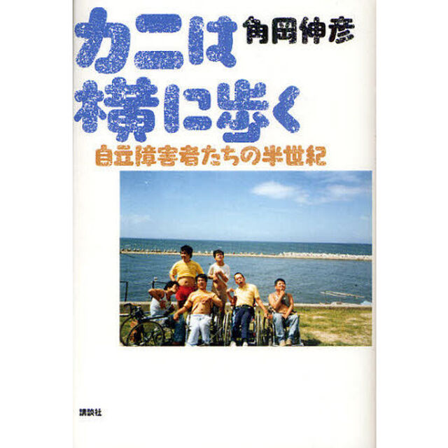 カニは横に歩く　自立障害者たちの半世紀