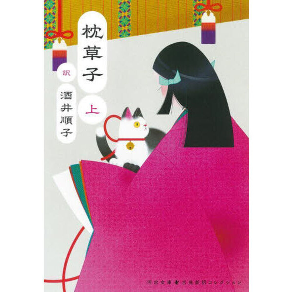 枕草子　上