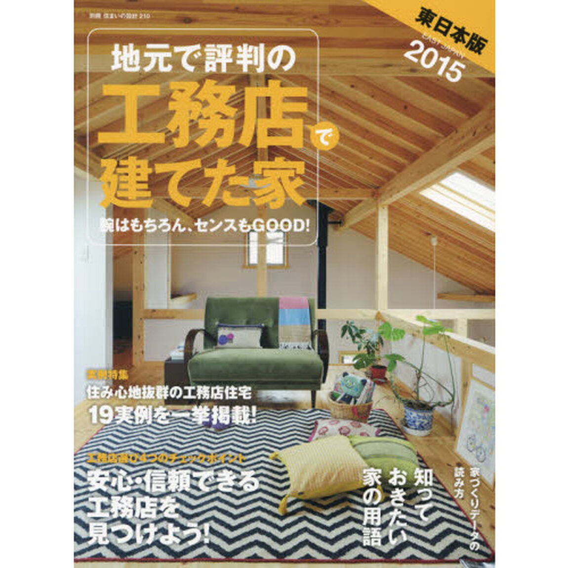 地元で評判の工務店で建てた家　２０１５年東日本版