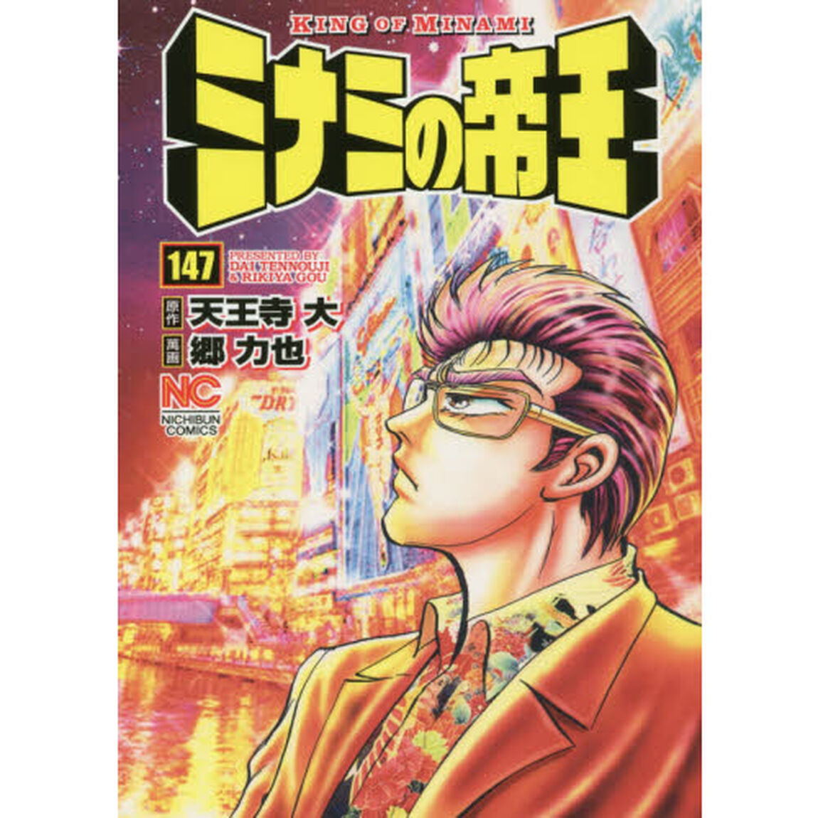 ミナミの帝王　１４７