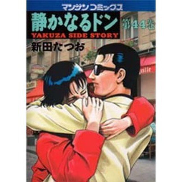 静かなるドン　Ｙａｋｕｚａ　ｓｉｄｅ　ｓｔｏｒｙ　４４