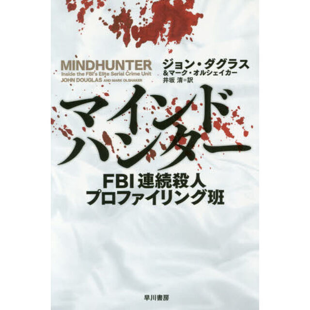 マインドハンター　ＦＢＩ連続殺人プロファイリング班
