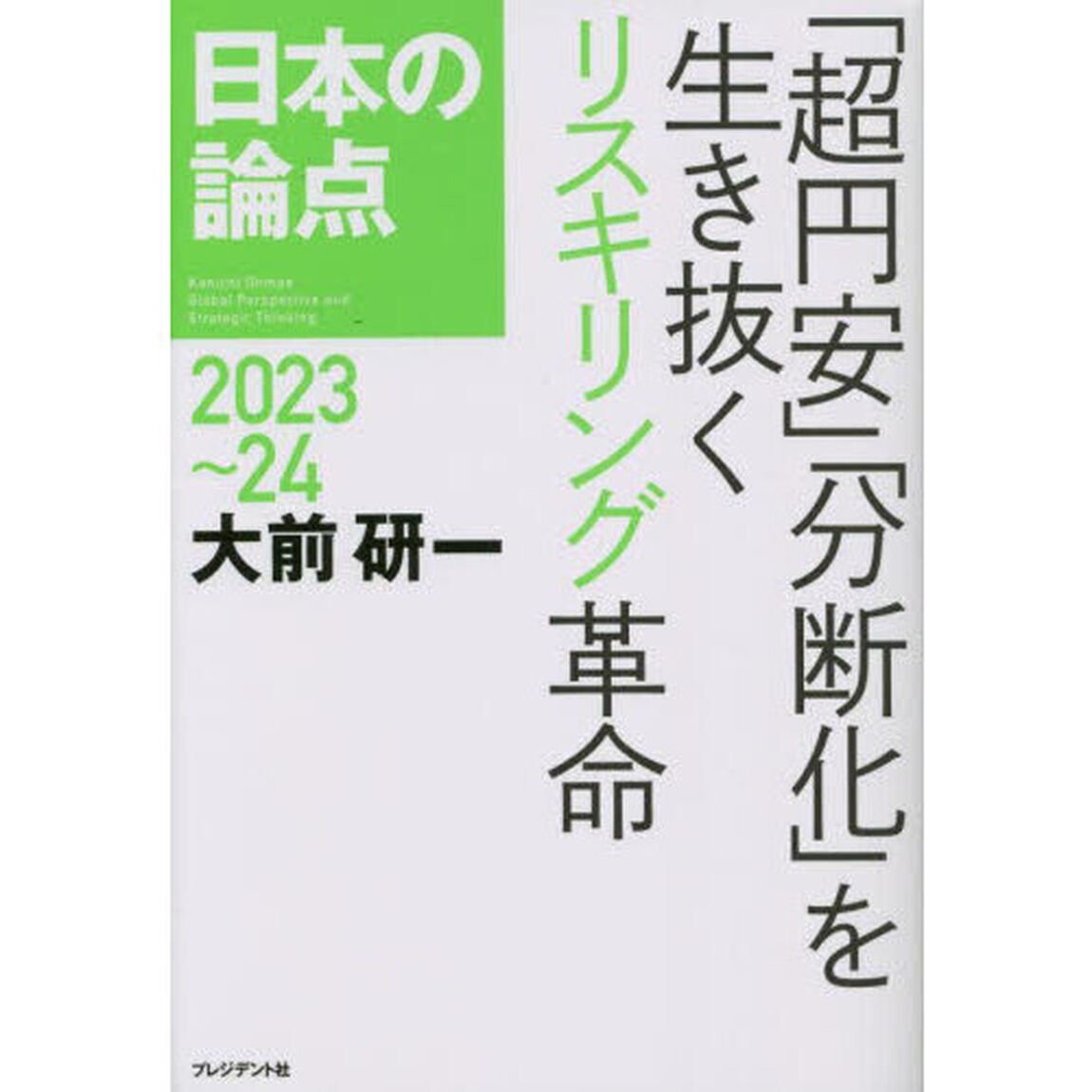 日本の論点　Ｇｌｏｂａｌ　Ｐｅｒｓｐｅｃｔｉｖｅ　ａｎｄ　Ｓｔｒａｔｅｇｉｃ　Ｔｈｉｎｋｉｎｇ　２０２３〜２４