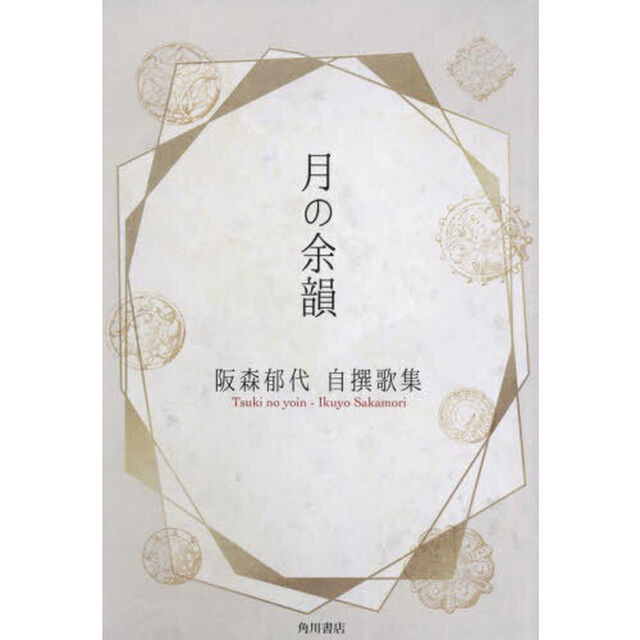 阪森郁代自撰歌集　月の余韻