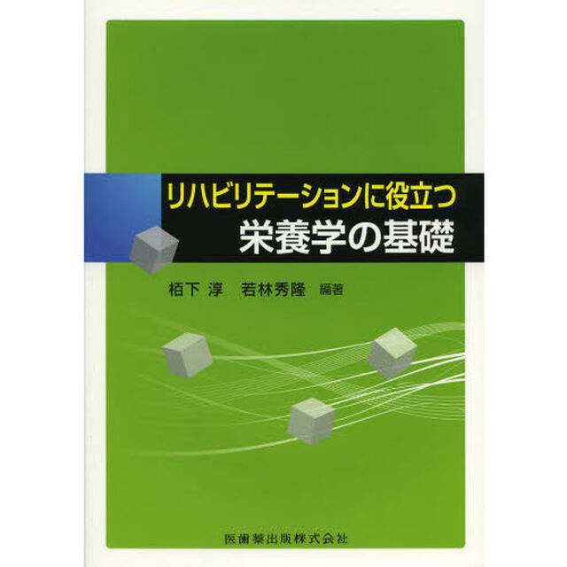 リハビリテーションに役立つ栄養学の基礎