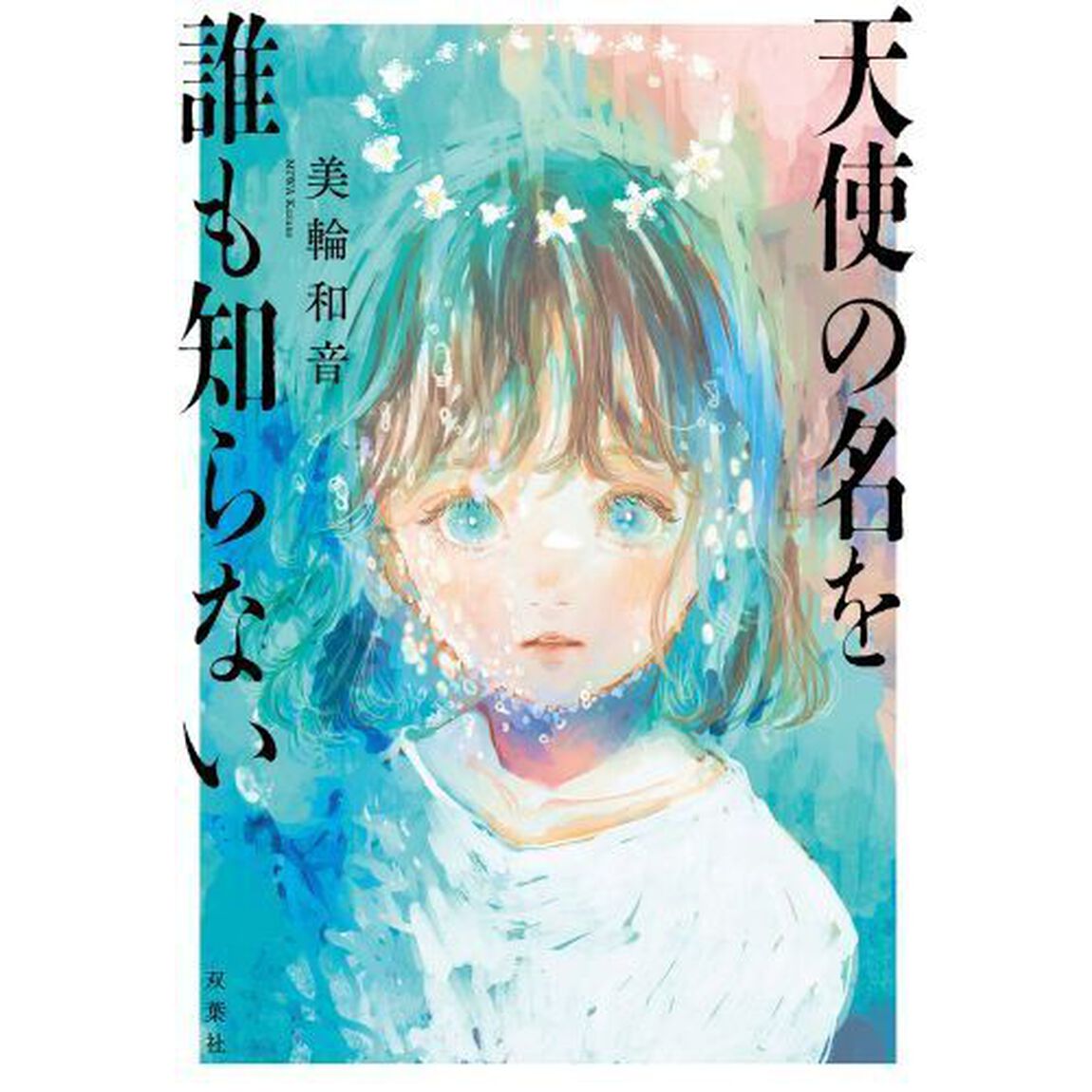 天使の名を誰も知らない