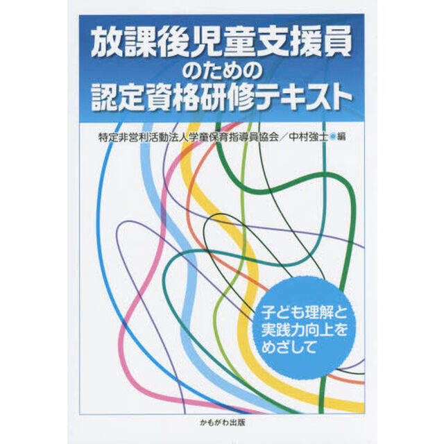 放課後児童支援員のための認定資格研修テキスト　子ども理解と実践力向上をめざして