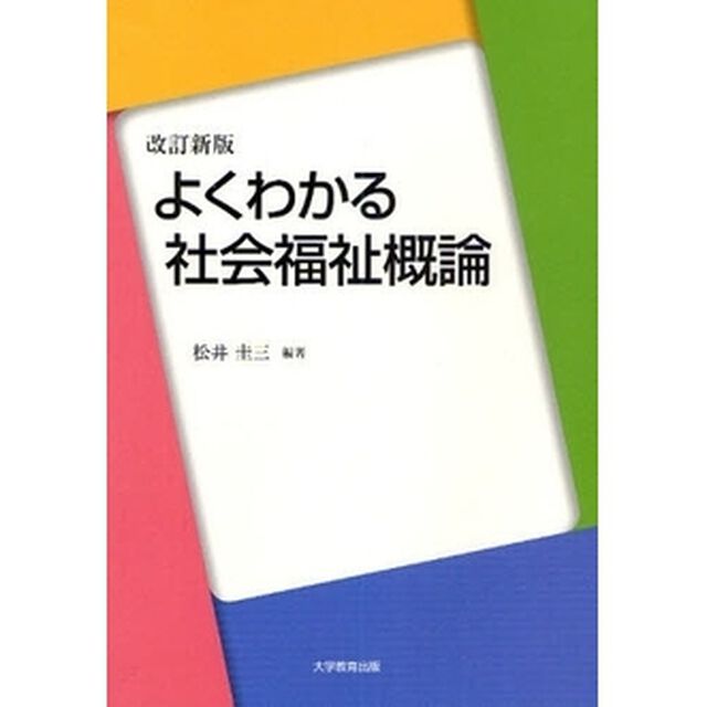 よくわかる社会福祉概論「改訂新版」
