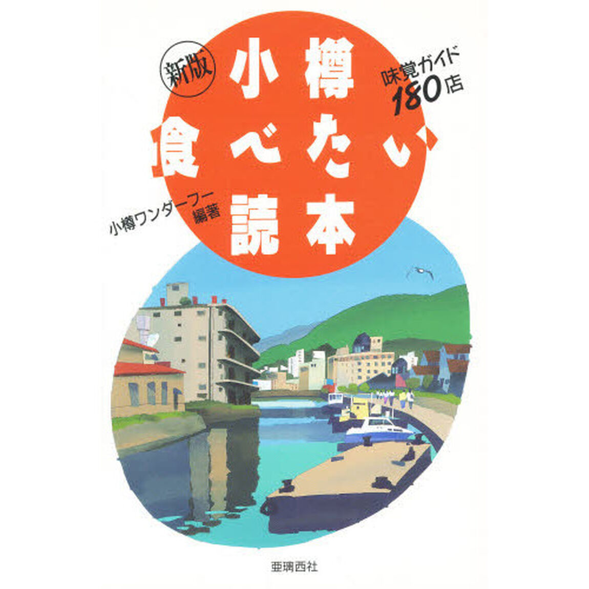 小樽食べたい読本　味覚ガイド１８０店「新版」