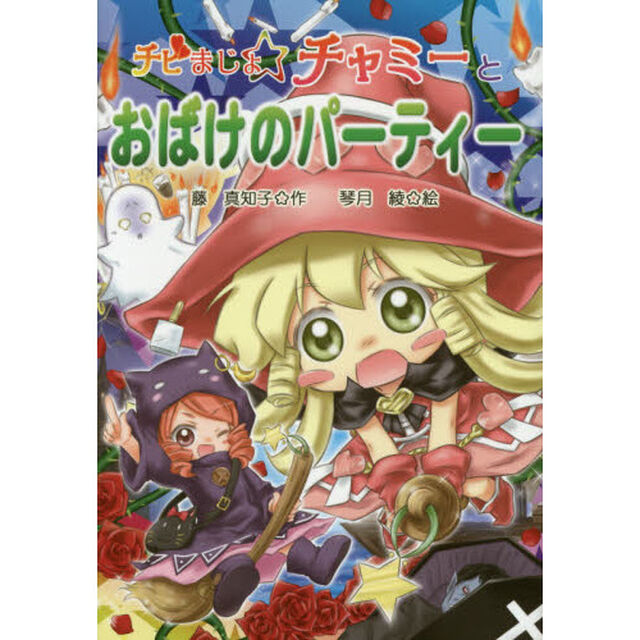 チビまじょチャミーとおばけのパーティー