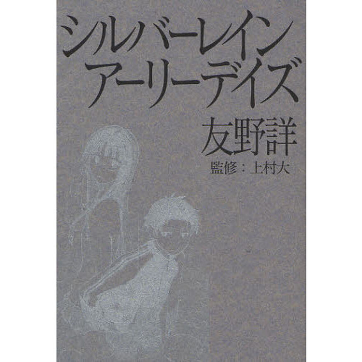 シルバーレインアーリーデイズ