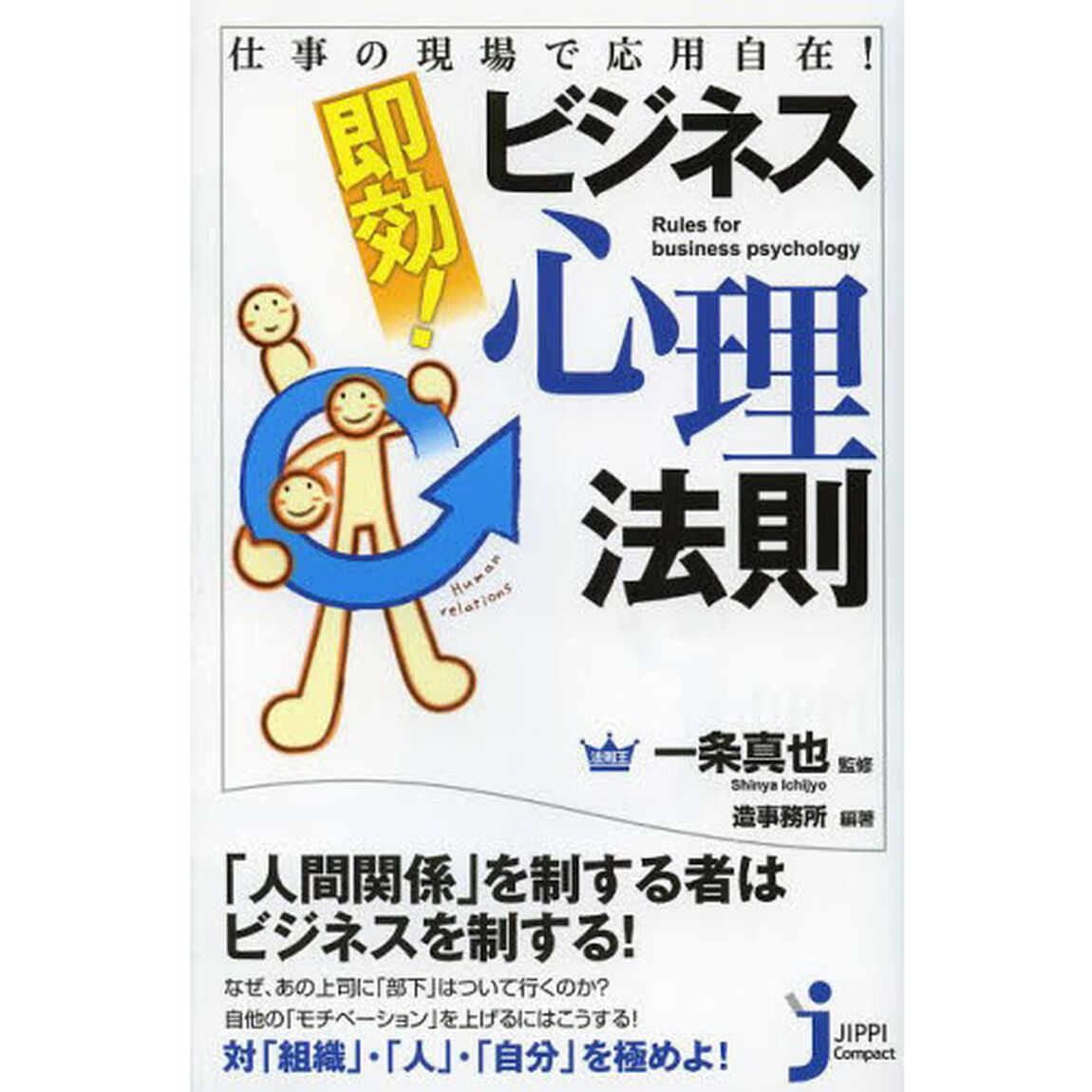 即効！ビジネス心理法則　仕事の現場で応用自在！