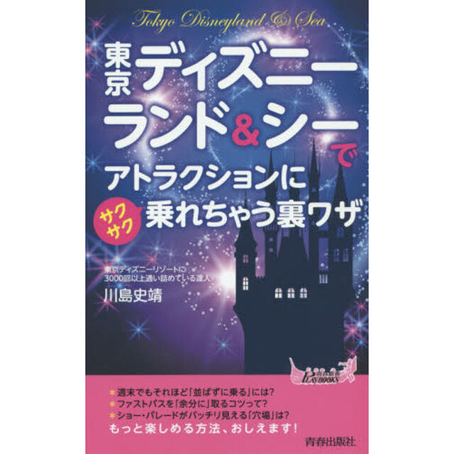 東京ディズニーランド＆シーでアトラクションにサクサク乗れちゃう裏ワザ