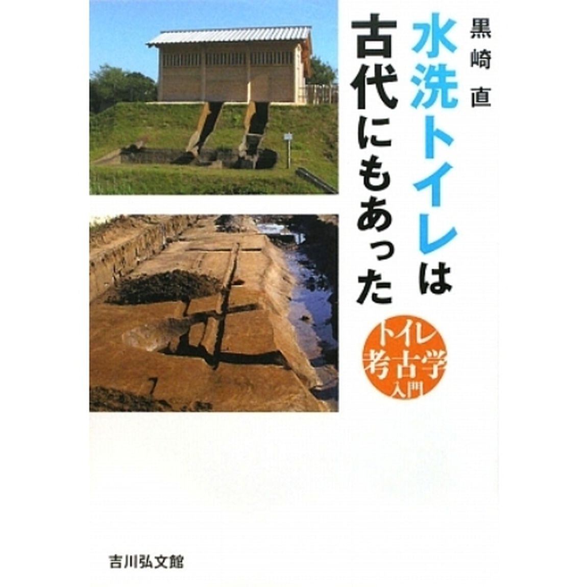 水洗トイレは古代にもあった　トイレ考古学入門