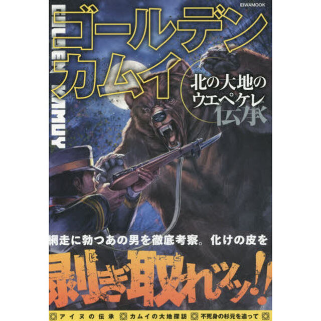 ゴールデンカムイ北の大地のウエペケレ