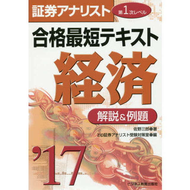 合格最短テキスト経済　解説＆例題　２０１７