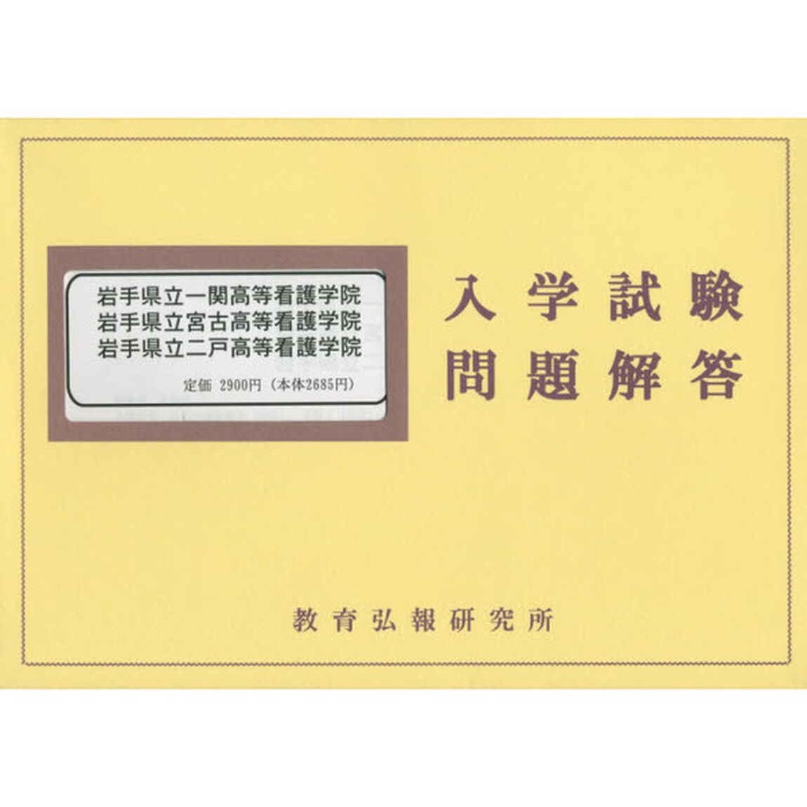 平２６　岩手県立一関高等看護学院・宮古高