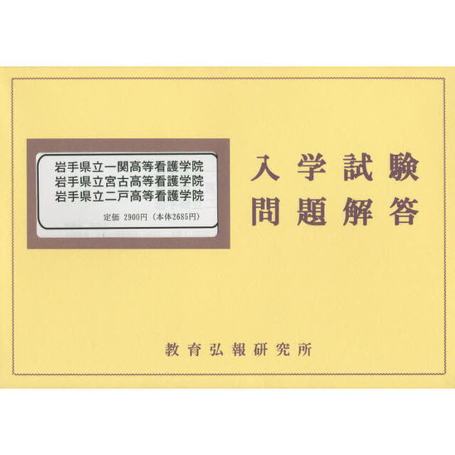 平２６　岩手県立一関高等看護学院・宮古高