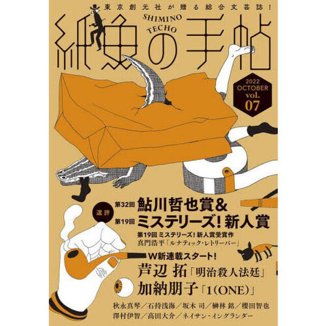 紙魚の手帖　ｖｏｌ．０７（２０２２ＯＣＴＯＢＥＲ）