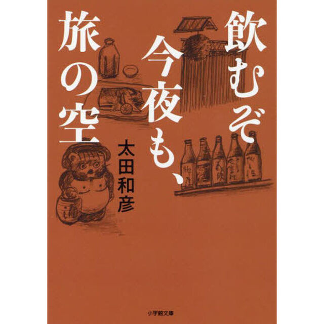 飲むぞ今夜も、旅の空