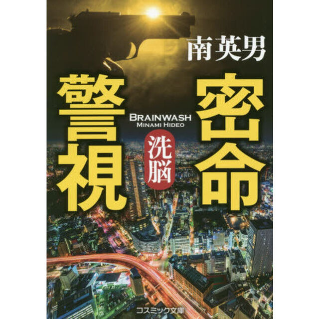 密命警視　傑作長編警察小説　〔３〕「洗脳」