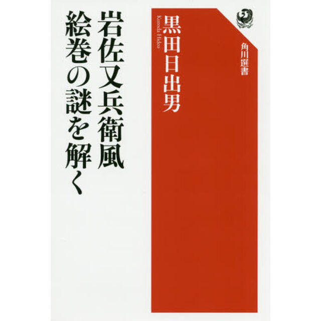 岩佐又兵衛風絵巻の謎を解く