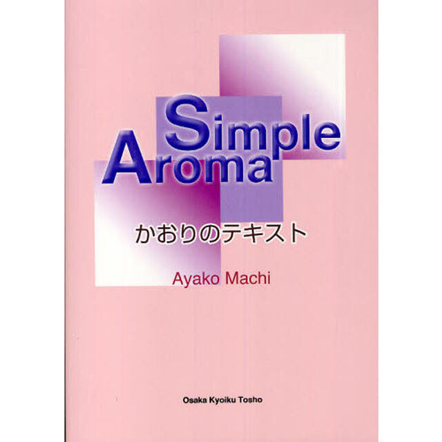 Ｓｉｍｐｌｅ　Ａｒｏｍａ　かおりのテキスト