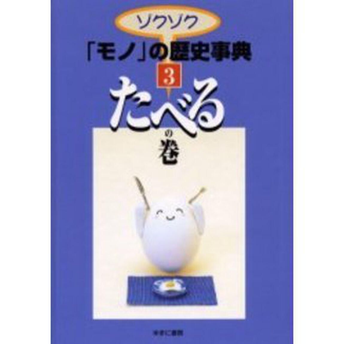ゾクゾク「モノ」の歴史事典　３「たべるの巻」