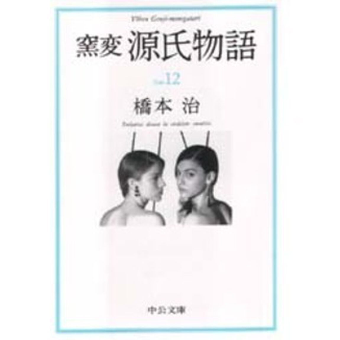 窯変源氏物語　１２「椎本・総角・早蕨」