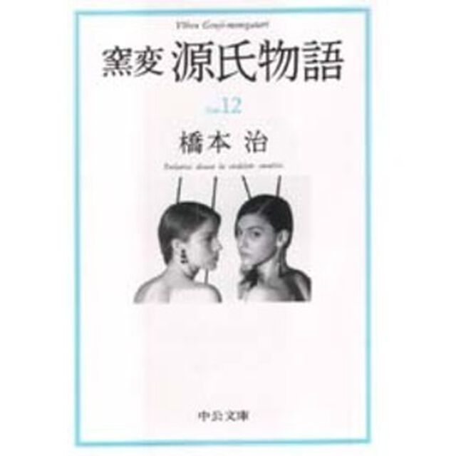 窯変源氏物語　１２「椎本・総角・早蕨」