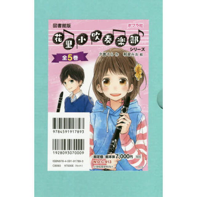 花里小吹奏楽部シリーズ　図書館版　５巻セット