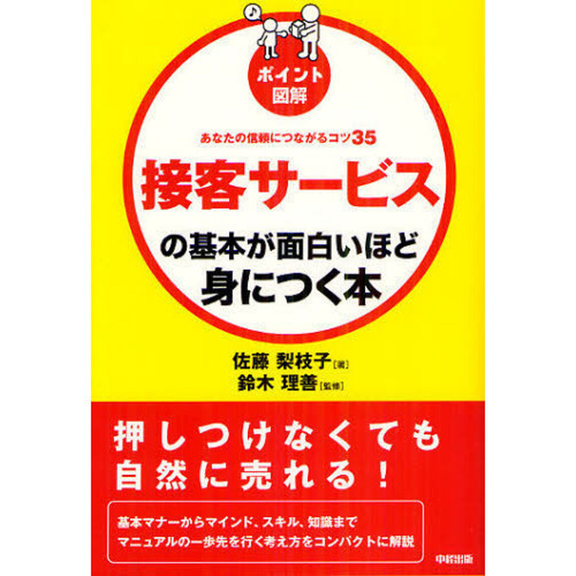 接客サービスの基本が面白いほど身につく本　ポイント図解　あなたの信頼につながるコツ３５