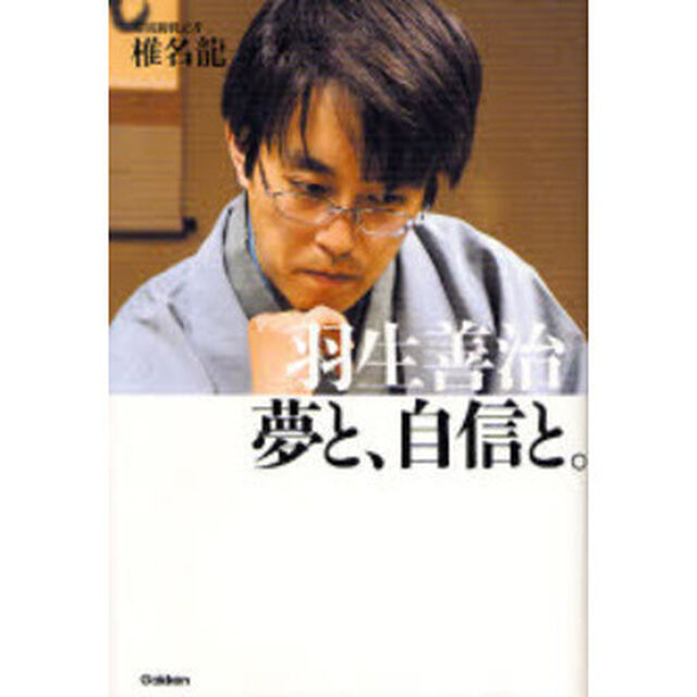 羽生善治夢と、自信と。