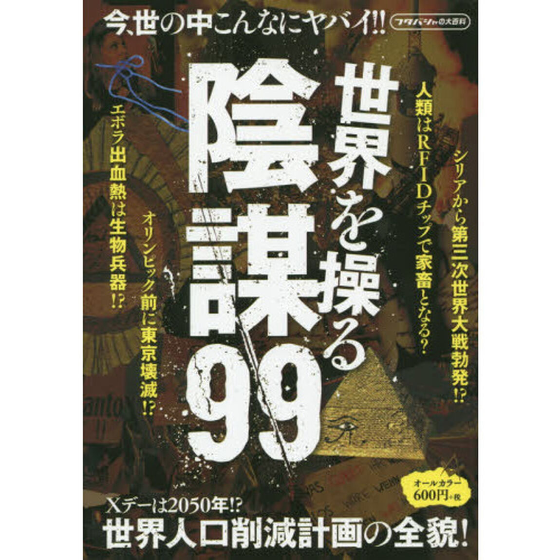 世界を操る陰謀９９　人口削減計画進行中。