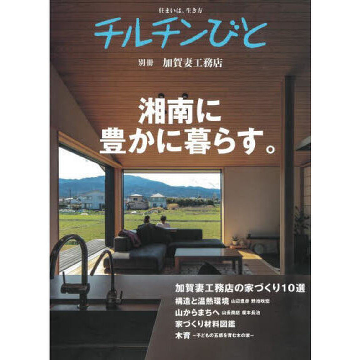 加賀妻工務店特集　湘南に豊かに暮らす。