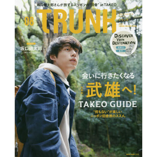 ＴＲＵＮＫ　０８「会いに行きたくなる、佐賀の武雄へ！」